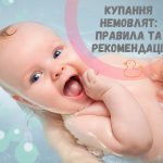 Купання немовлят: правила та рекомендації