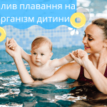 Вплив плавання на організм дитини