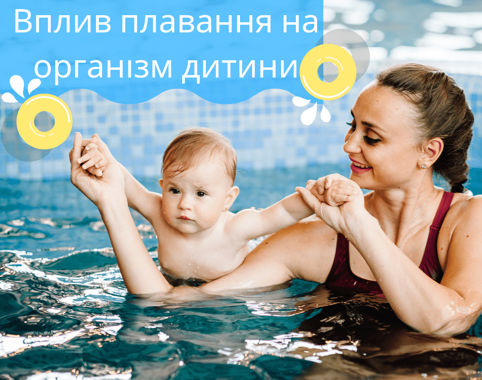 Вплив плавання на організм дитини